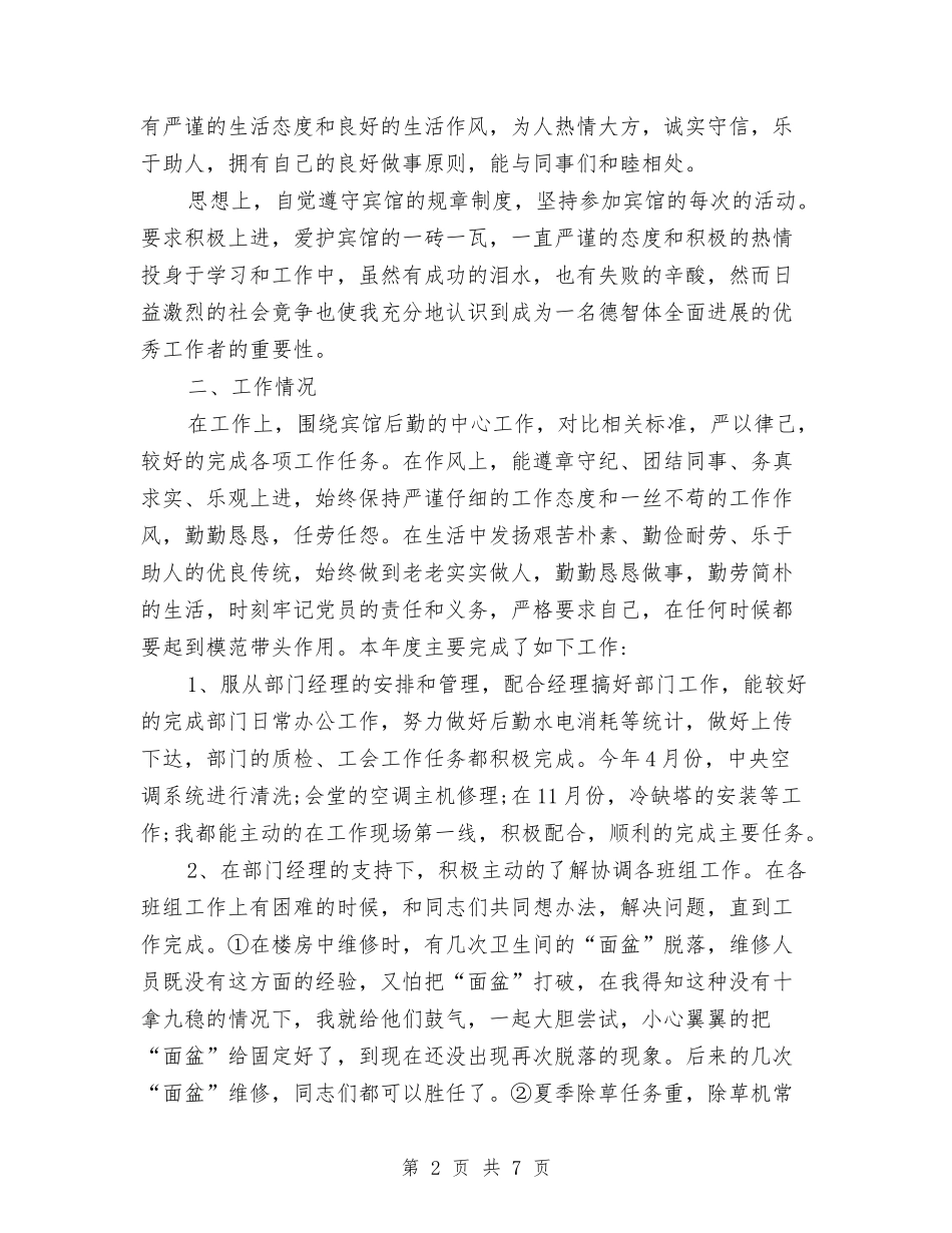2024年宾馆后勤个人总结范文与2024年宾馆工会工作总结优秀范文汇编_第2页