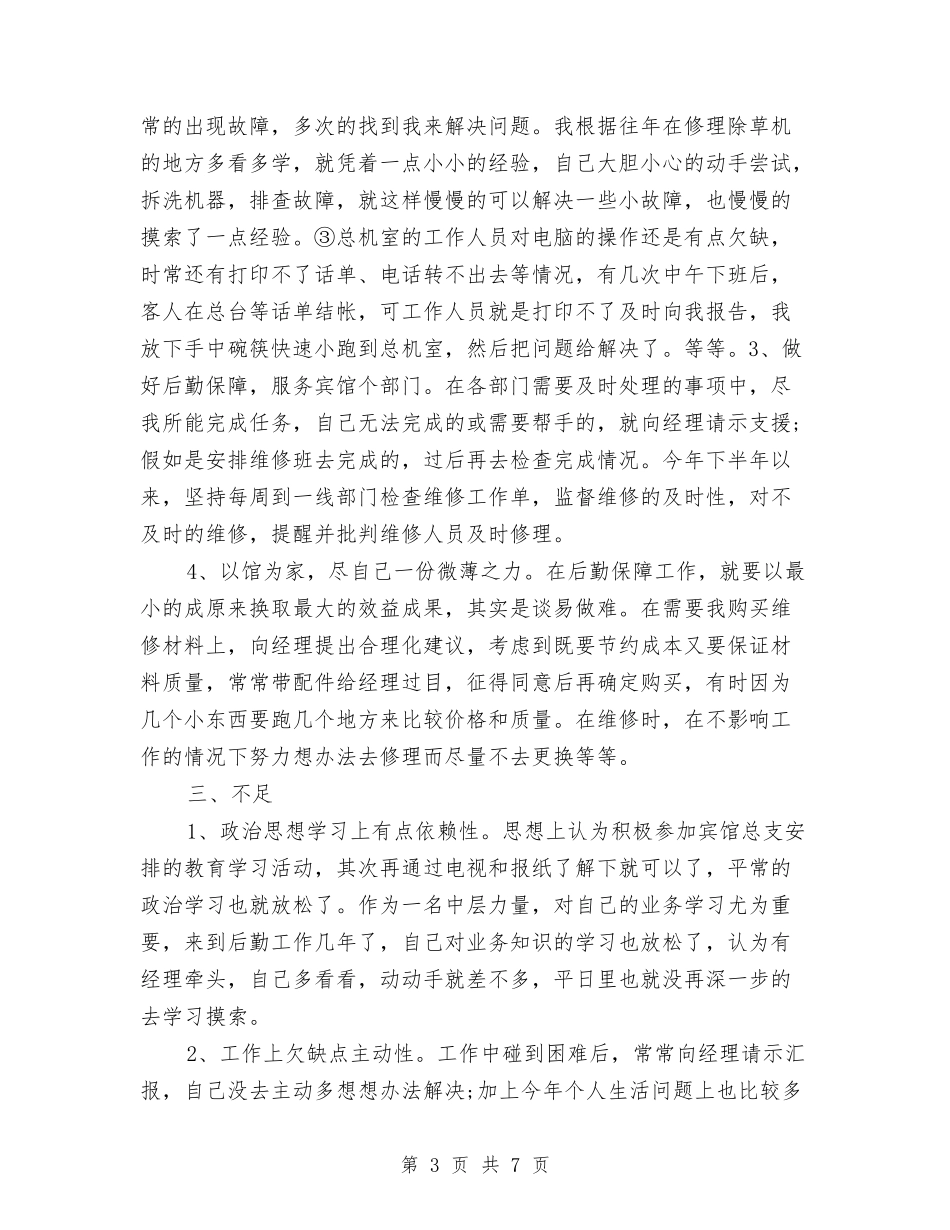 2024年宾馆后勤个人总结范文与2024年宾馆工会工作总结优秀范文汇编_第3页