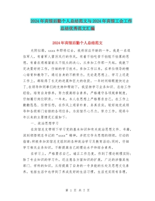 2024年宾馆后勤个人总结范文与2024年宾馆工会工作总结优秀范文汇编