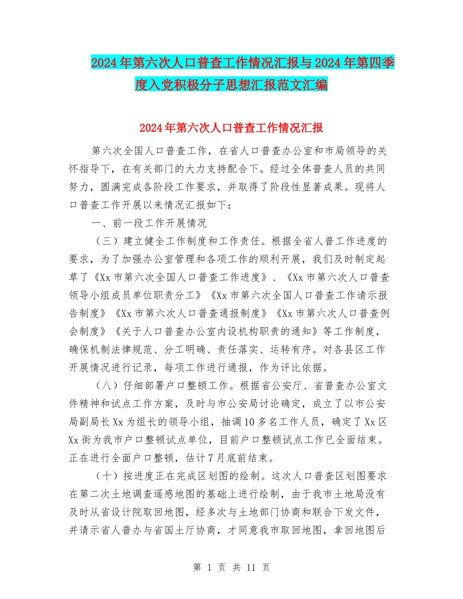 2024年第六次人口普查工作情况汇报与2024年第四季度入党积极分子思想汇报范文汇编_第1页