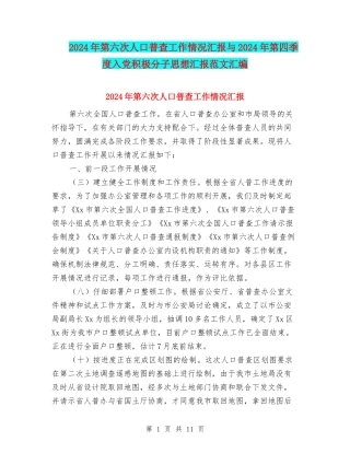 2024年第六次人口普查工作情况汇报与2024年第四季度入党积极分子思想汇报范文汇编