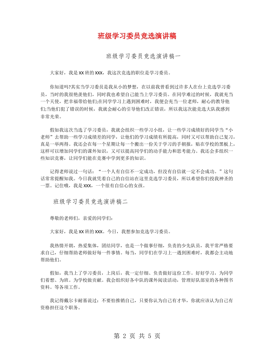 班级学习委员竞选演讲稿_第2页