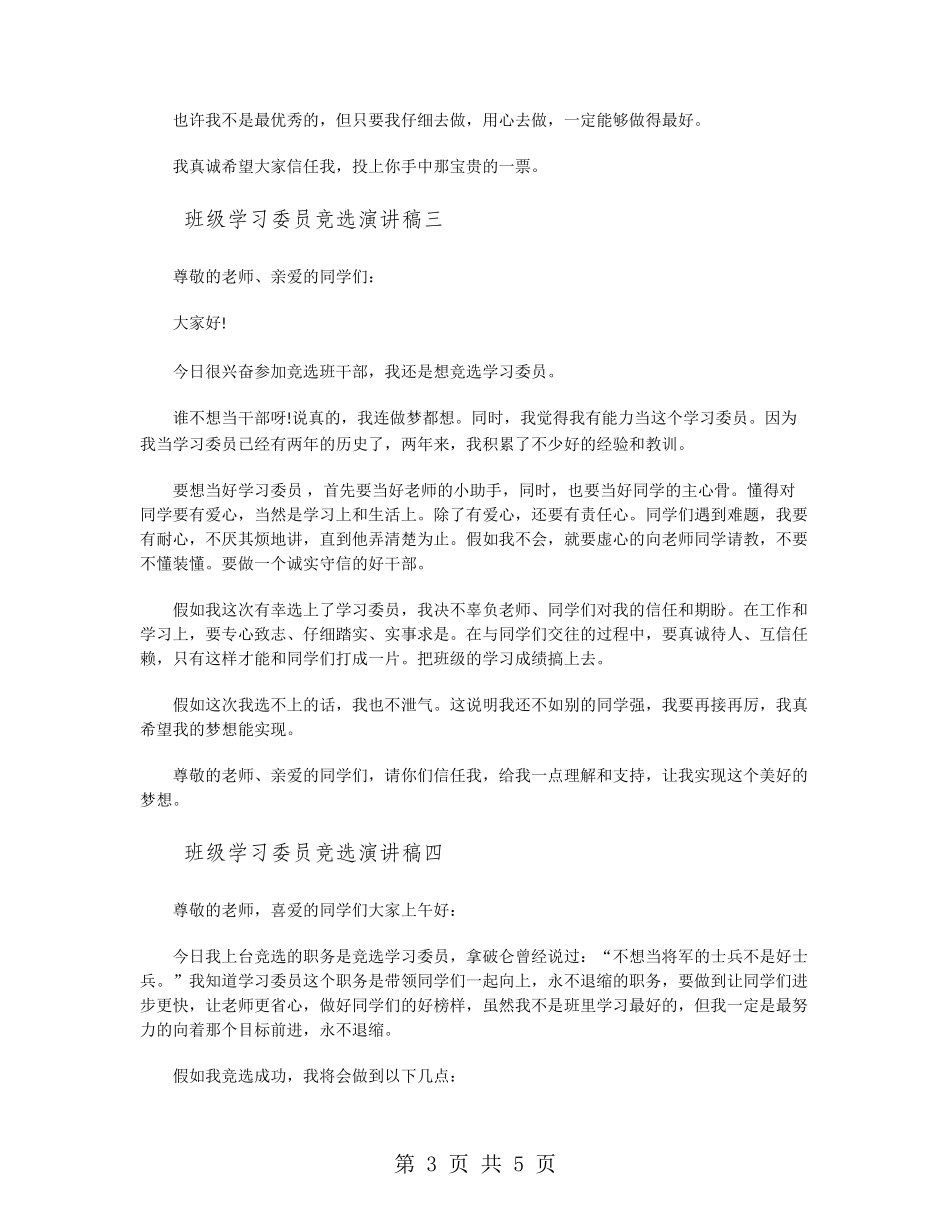 班级学习委员竞选演讲稿_第3页