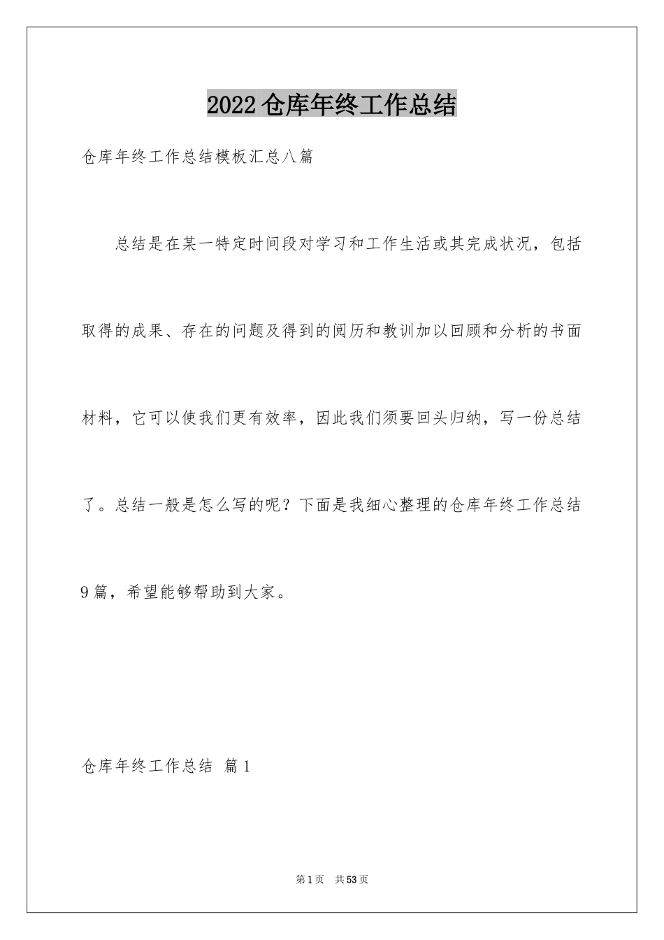 2024仓库年终工作总结_1_第1页