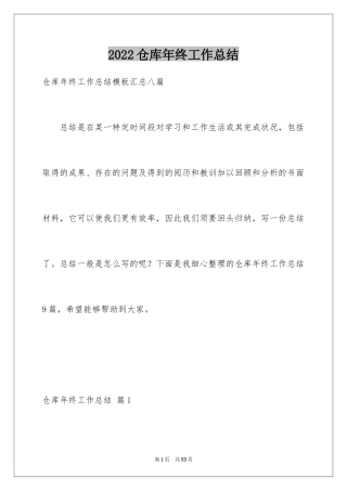 2024仓库年终工作总结_1