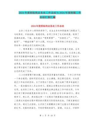 2024年度招标局业务处工作总结与2024年度控烟工作总结汇报汇编
