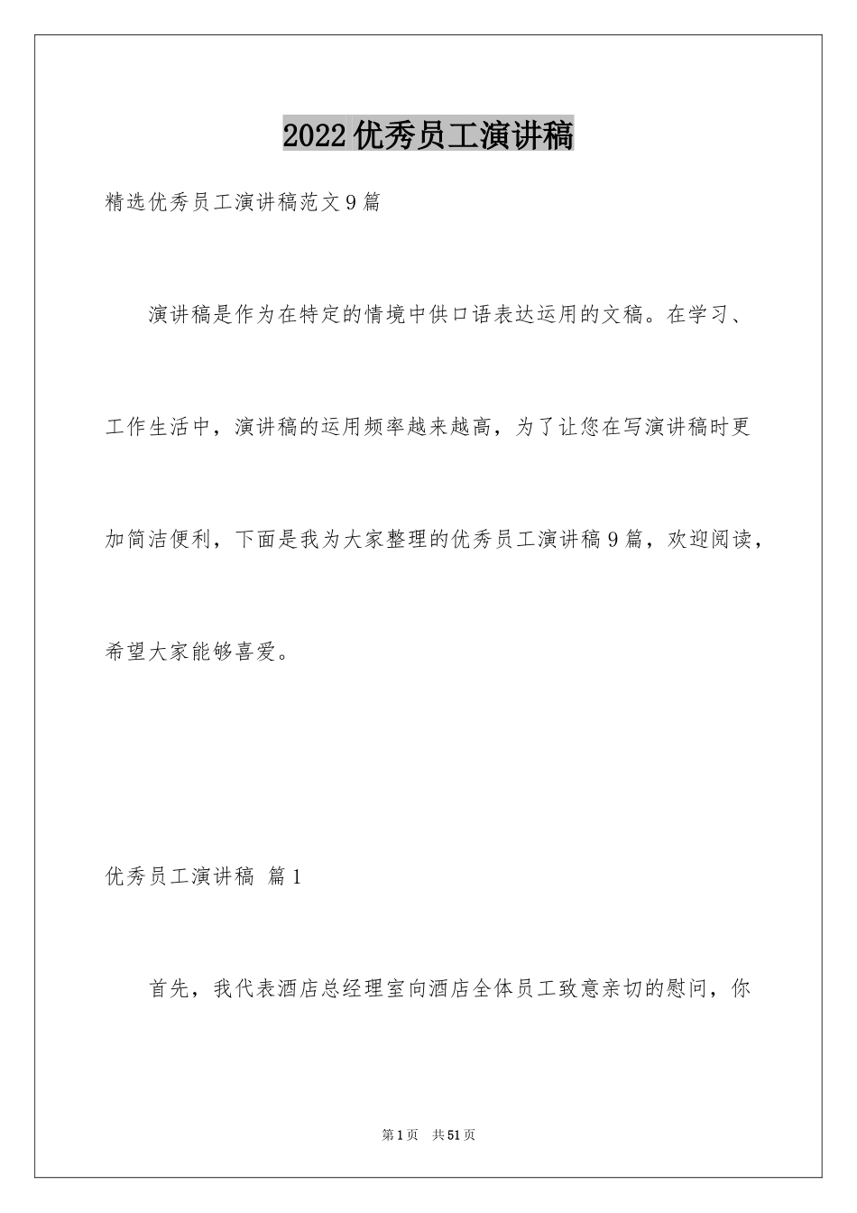 2024优秀员工演讲稿_2743_第1页