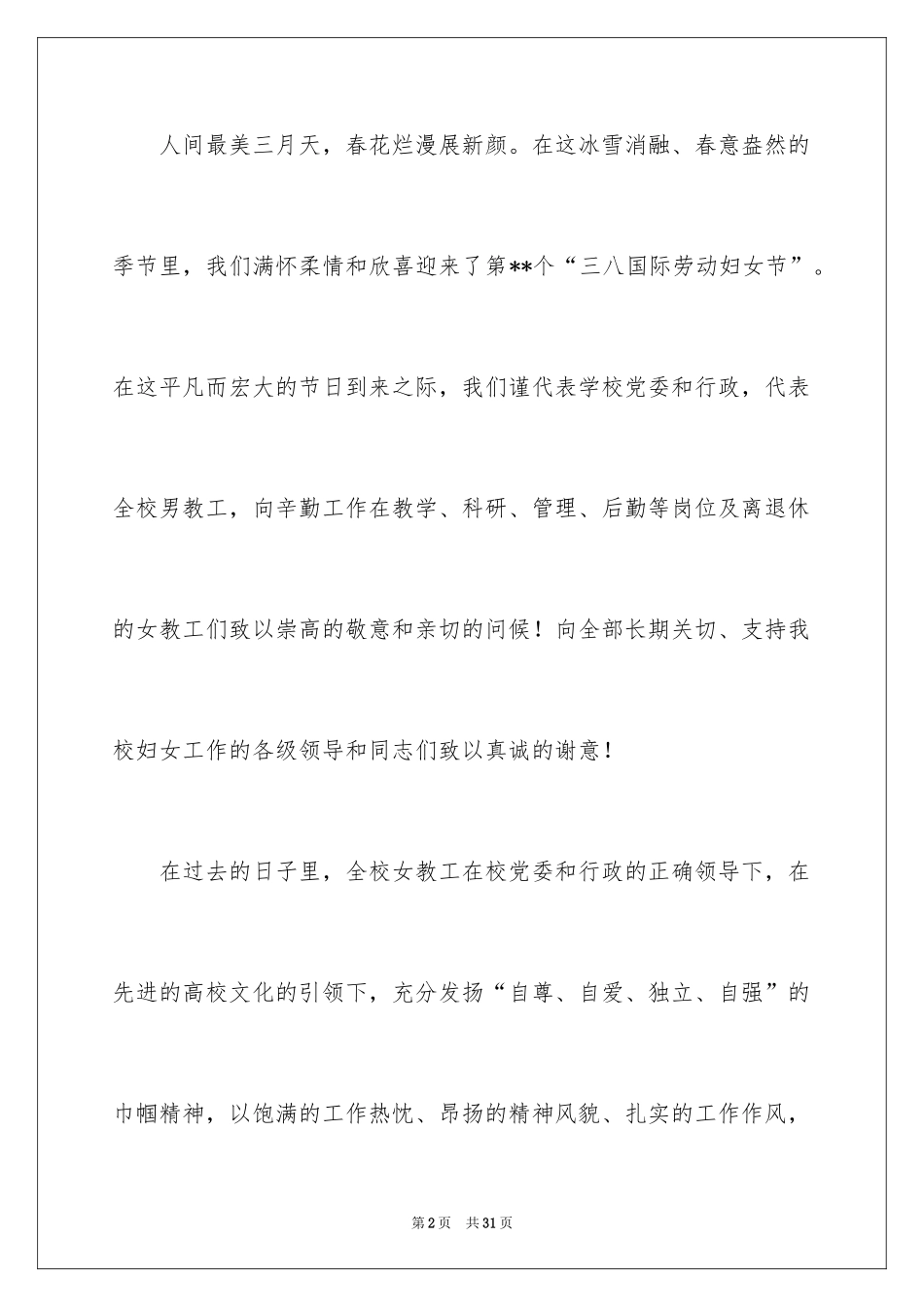 2024三八妇女节慰问信_49_第2页