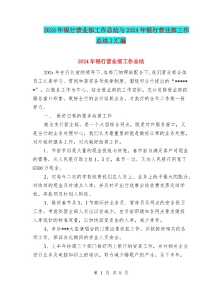2024年银行营业部工作总结与2024年银行营业部工作总结2汇编