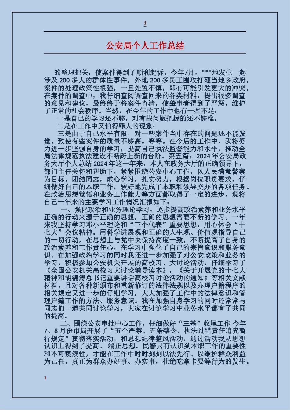 公安局个人工作总结_第1页