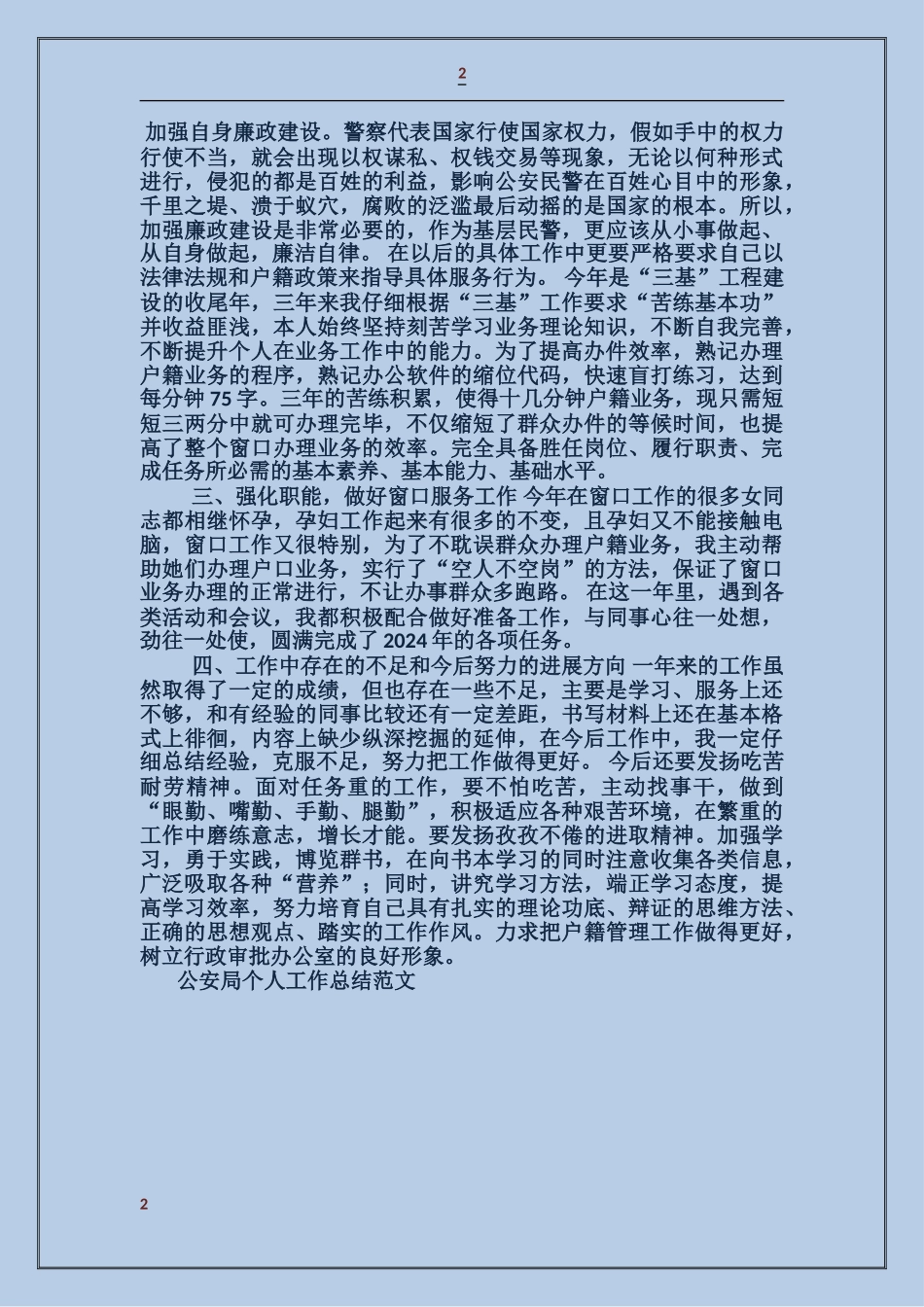 公安局个人工作总结_第2页