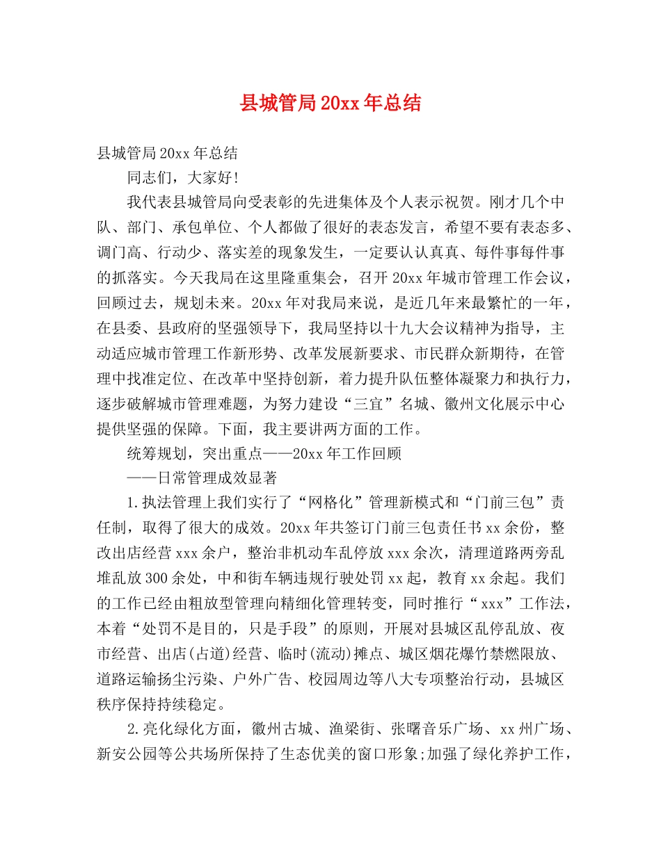 县城管局20xx年总结 (2) _第1页