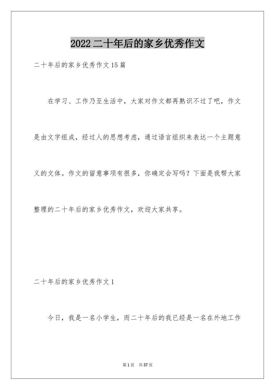 2024二十年后的家乡优秀作文_第1页