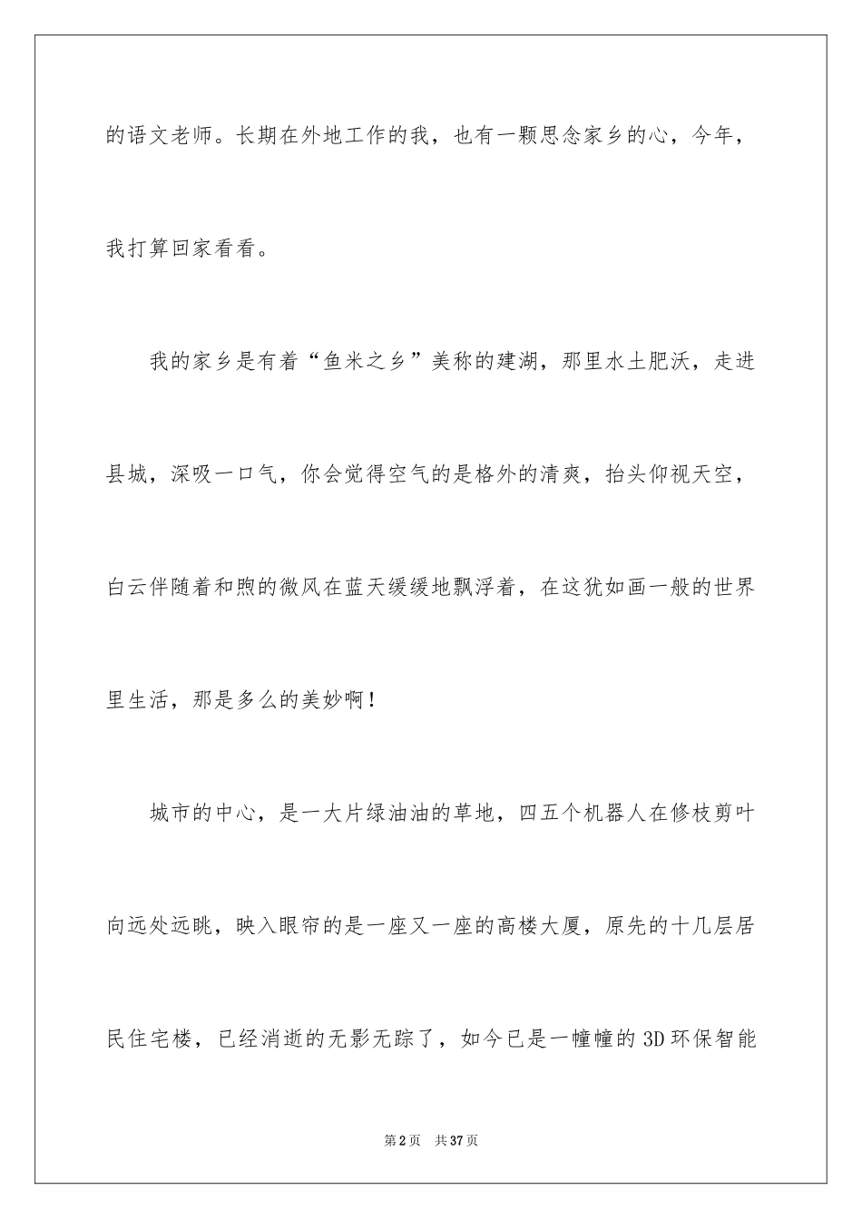 2024二十年后的家乡优秀作文_第2页