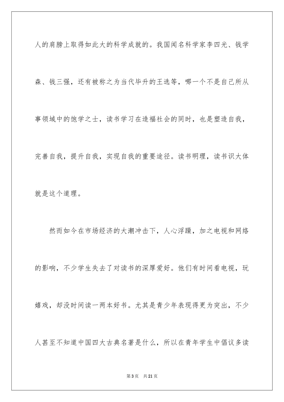 2024于读书的演讲稿_35_第3页