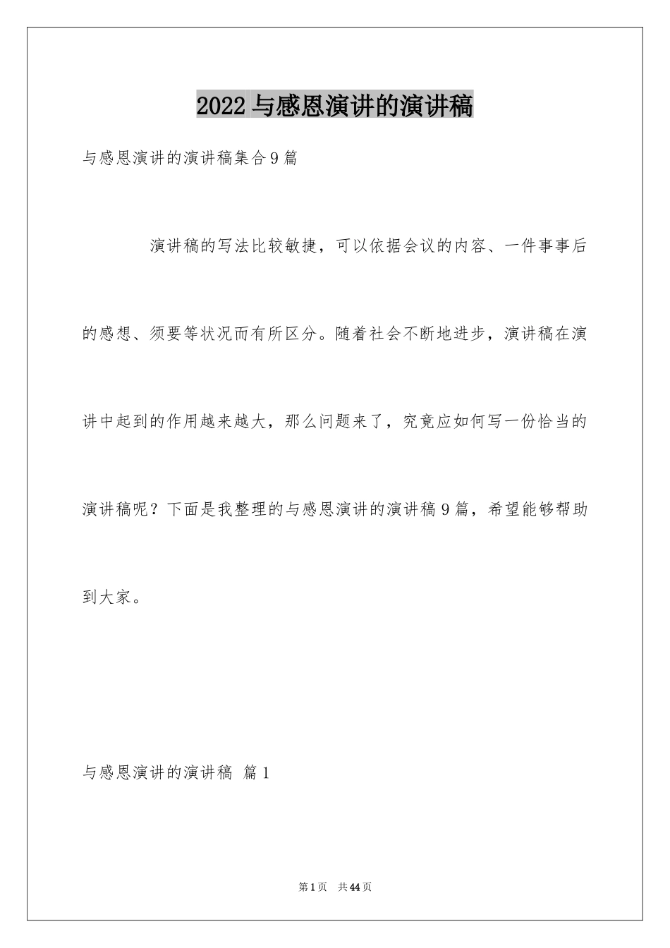 2024与感恩演讲的演讲稿_244_第1页