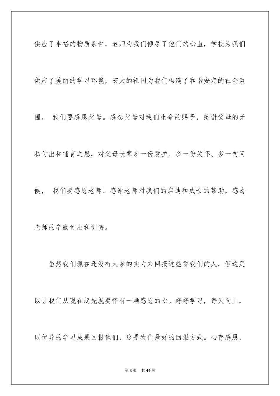 2024与感恩演讲的演讲稿_244_第3页