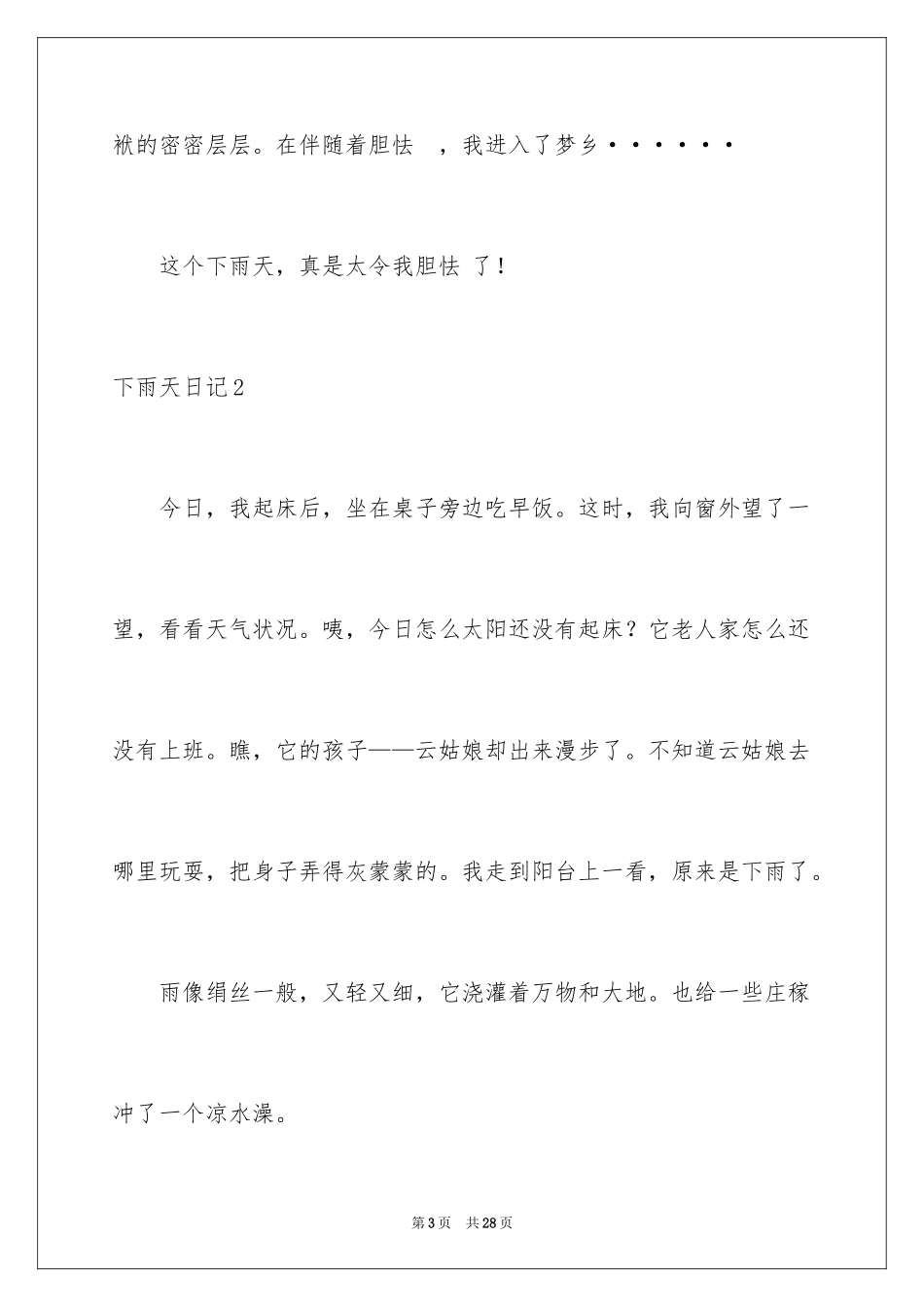 2024下雨天日记_15_第3页