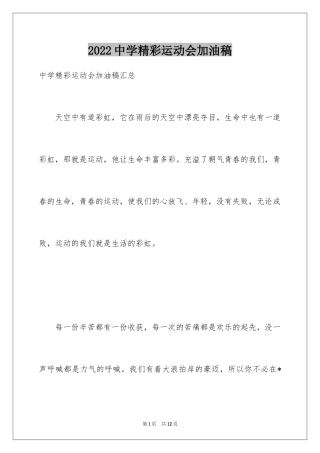 2024中学精彩运动会加油稿