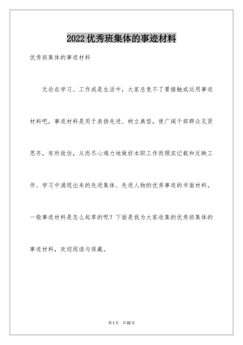 2024优秀班集体的事迹材料_第1页