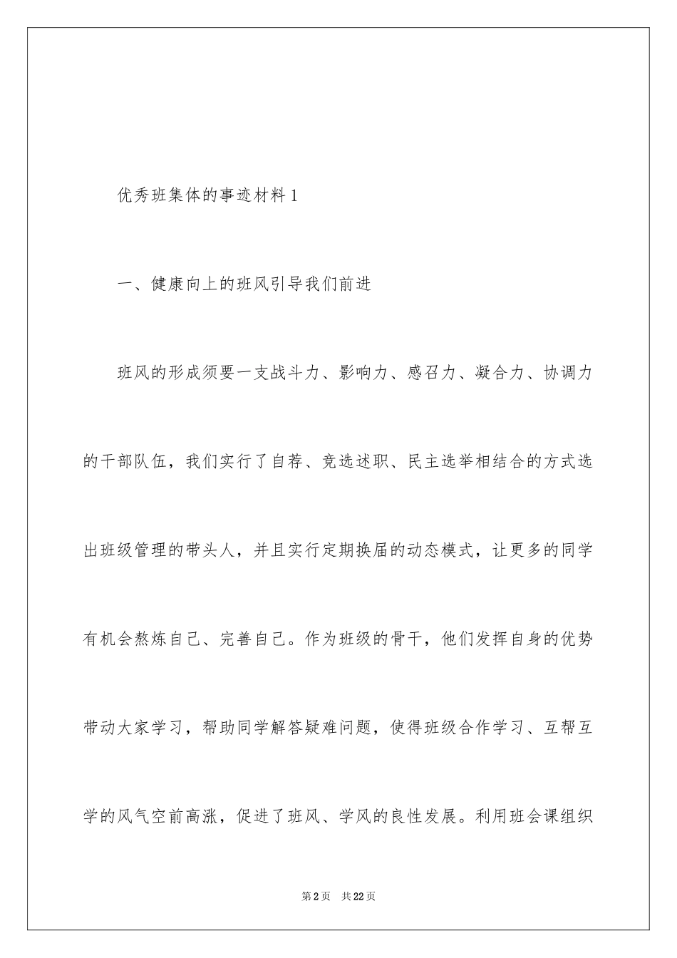 2024优秀班集体的事迹材料_第2页