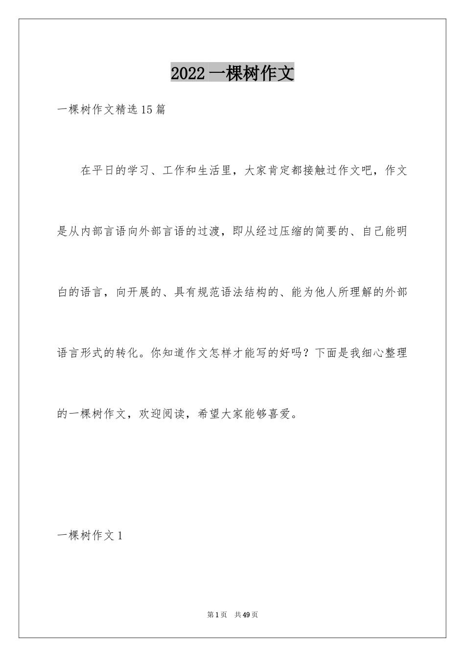 2024一棵树作文_15_第1页