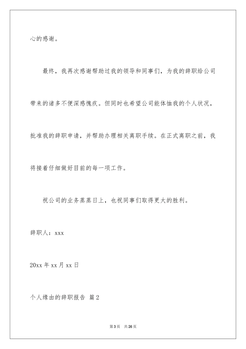 2024个人原因的辞职报告_30_第3页