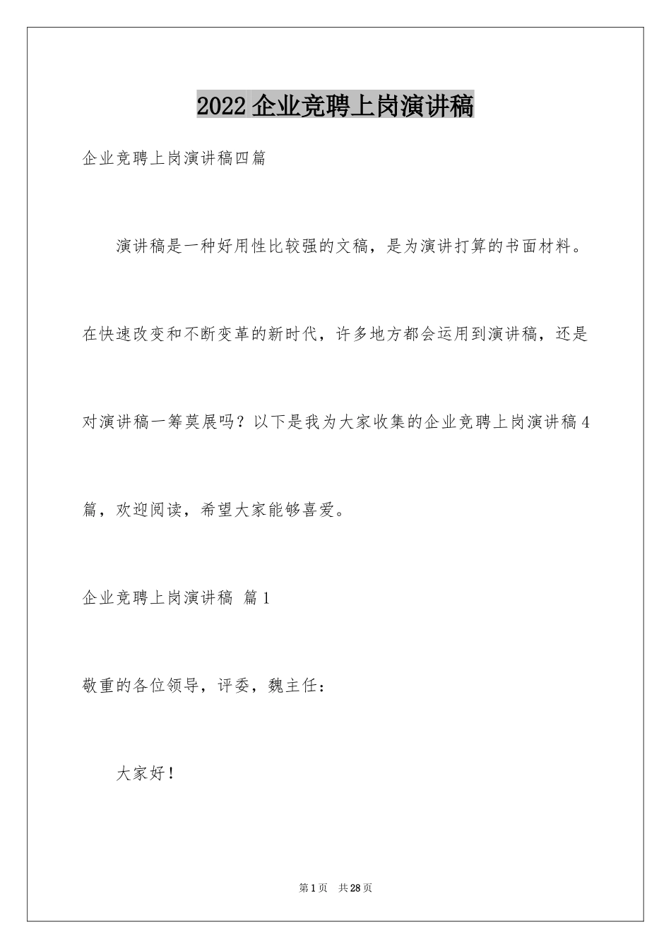 2024企业竞聘上岗演讲稿_6_第1页