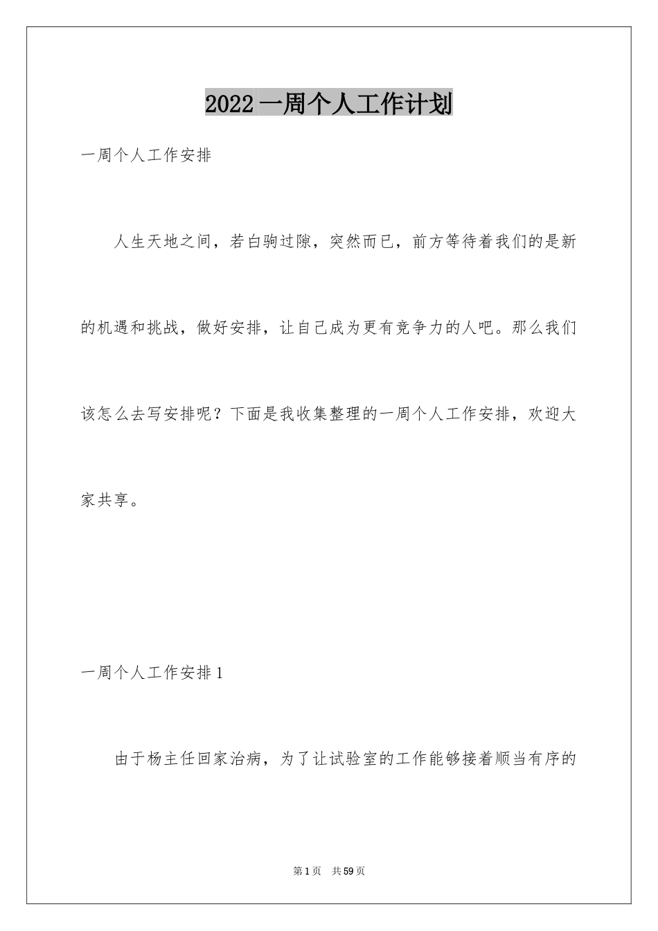 2024一周个人工作计划_3_第1页