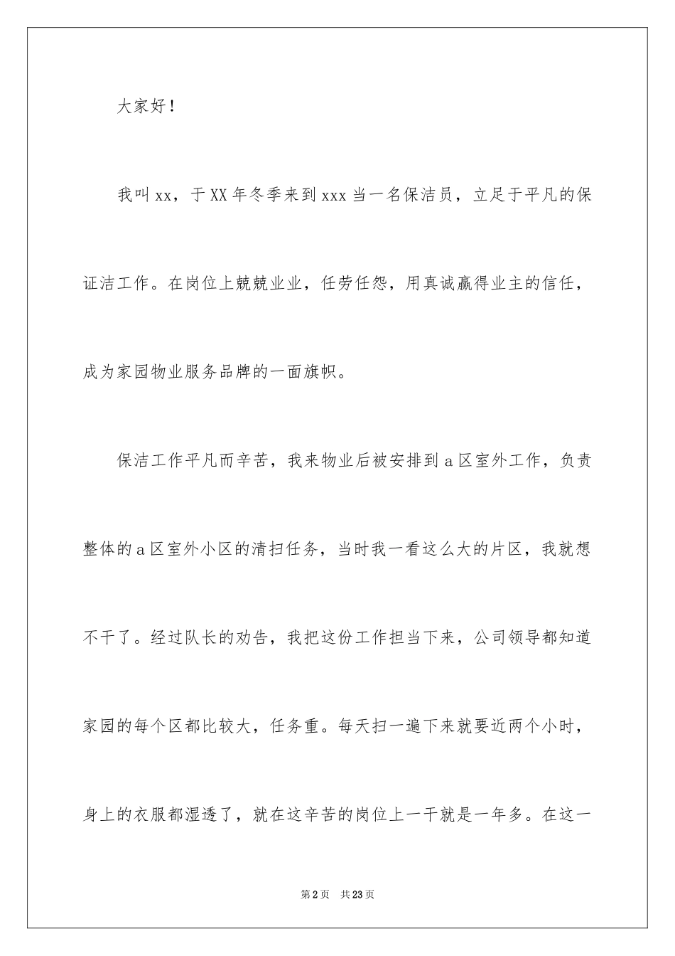 2024保洁爱岗敬业演讲稿_1_第2页