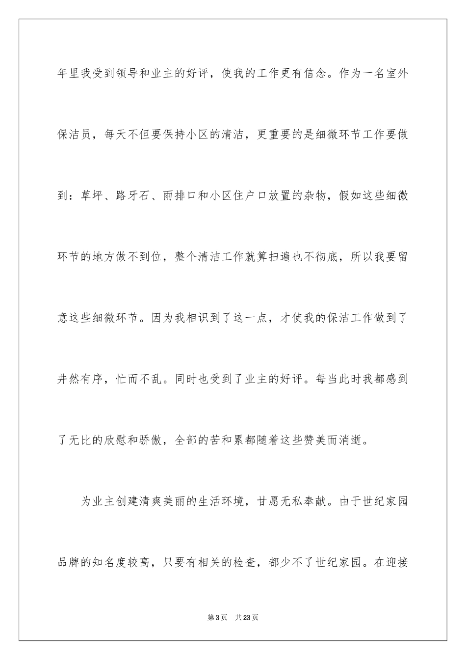 2024保洁爱岗敬业演讲稿_1_第3页