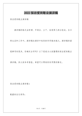 2024保洁爱岗敬业演讲稿_1