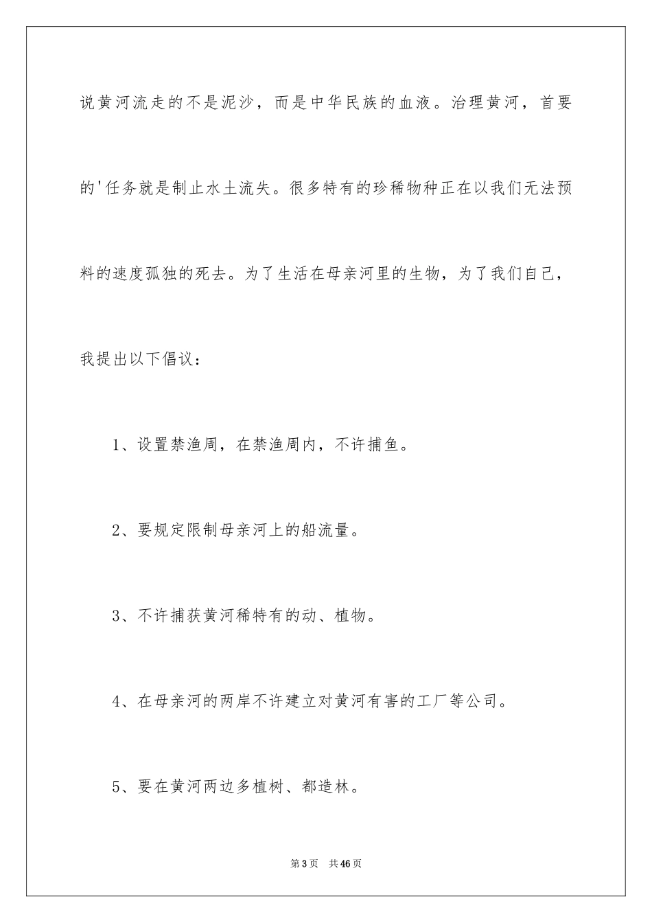 2024保护河道的倡议书_6_第3页