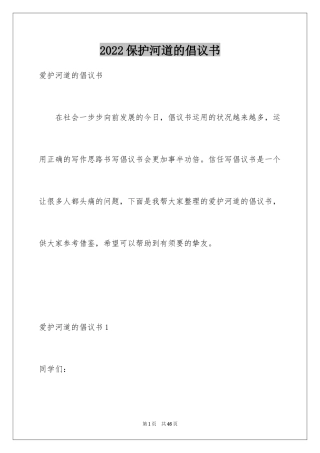 2024保护河道的倡议书_6