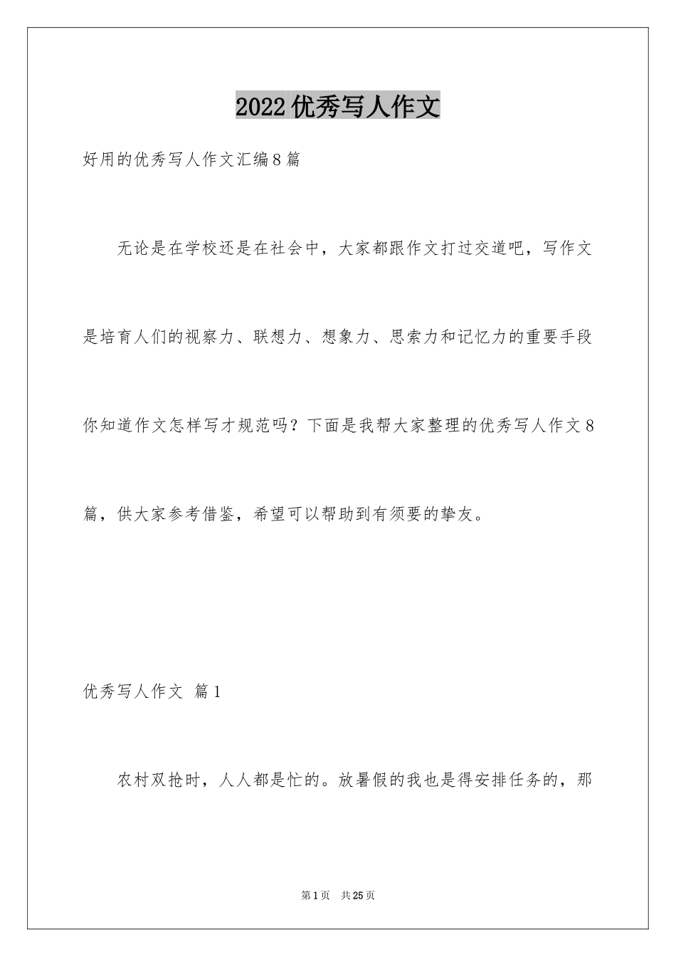 2024优秀写人作文_131_第1页