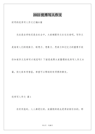 2024优秀写人作文_131