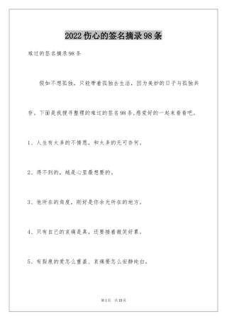 2024伤心的签名摘录98条