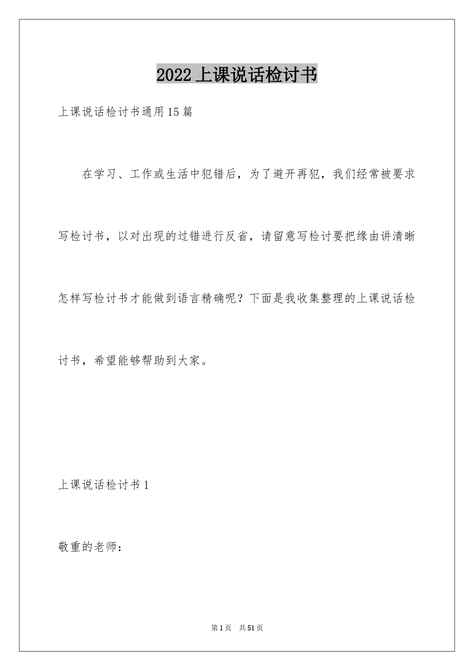 2024上课说话检讨书_116_第1页