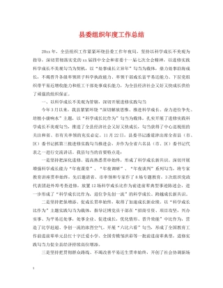 县委组织年度工作总结 
