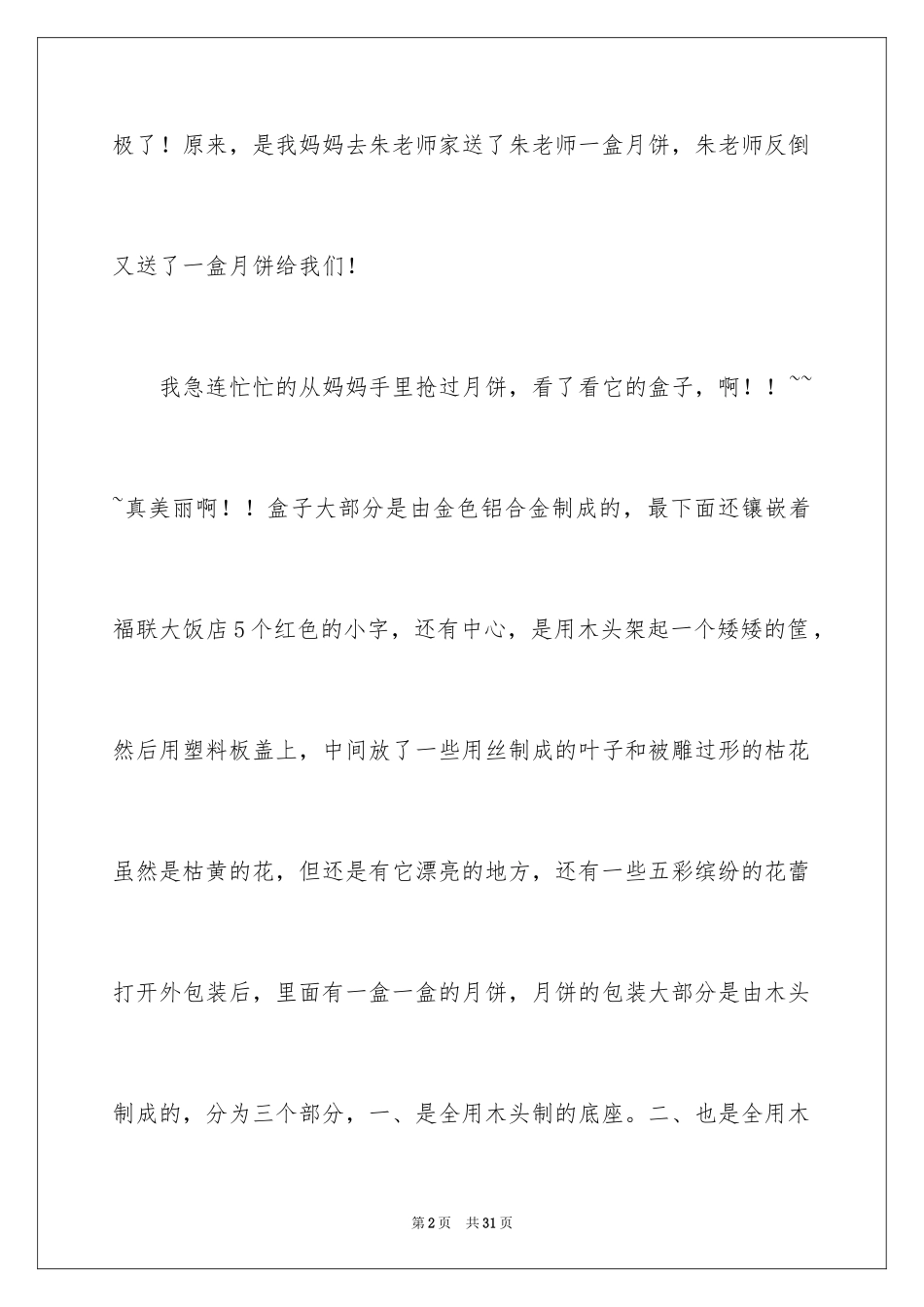 2024中秋月饼作文_第2页