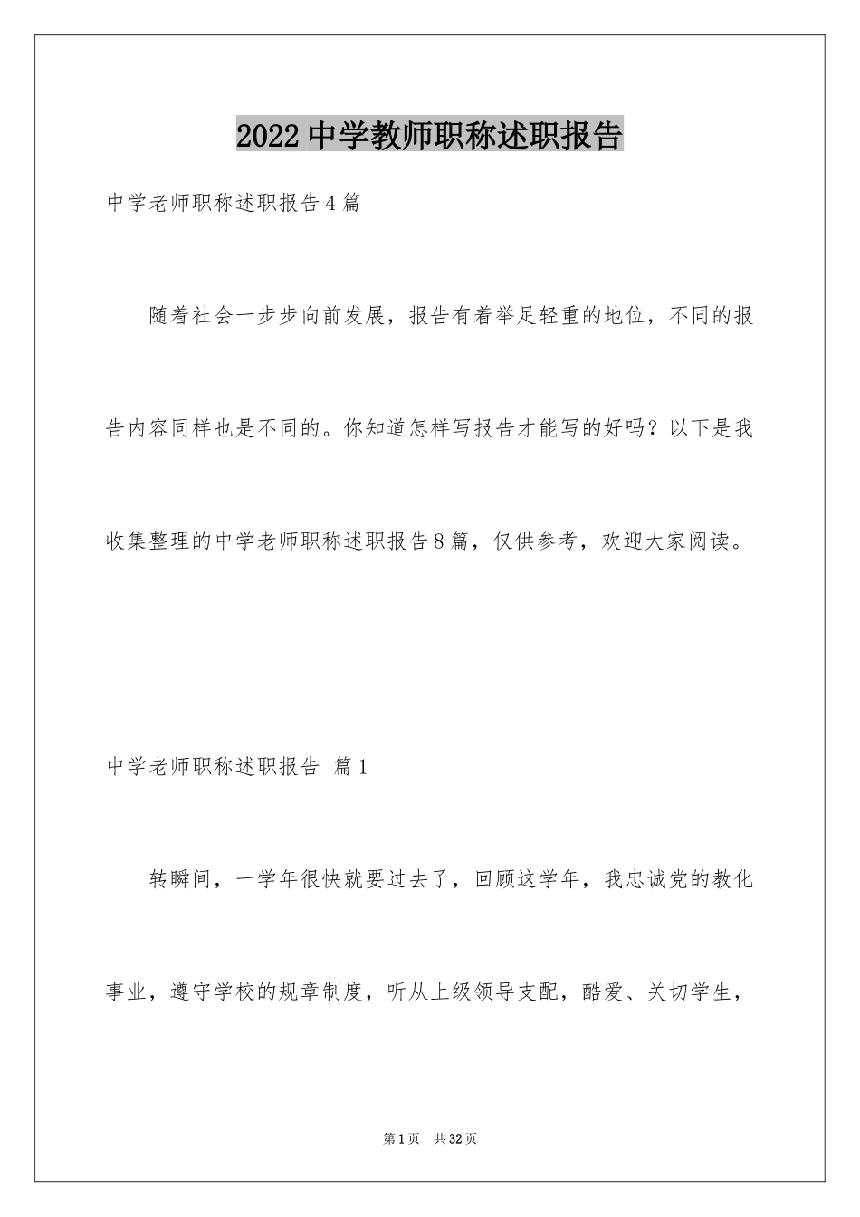 2024中学教师职称述职报告_13_第1页