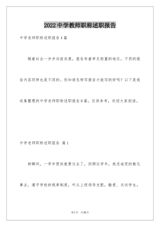 2024中学教师职称述职报告_13