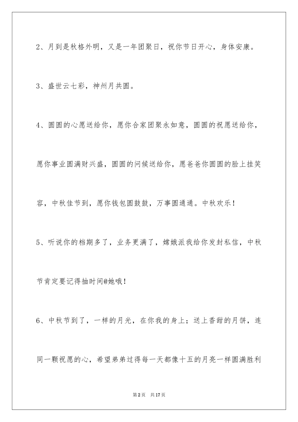 2024中秋节祝词_84_第2页
