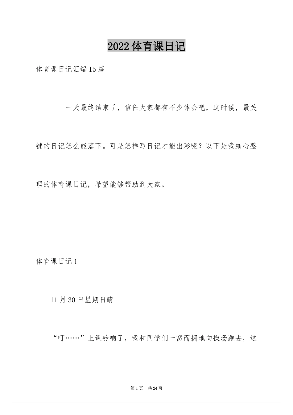 2024体育课日记_4_第1页