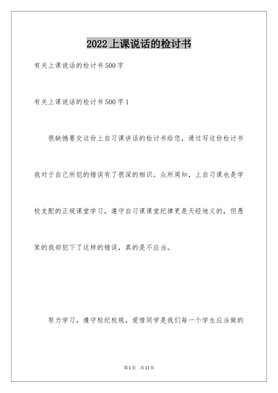 2024上课说话的检讨书_25_第1页