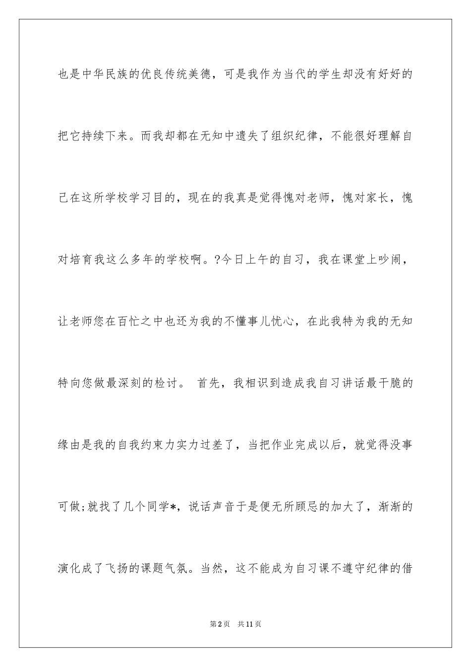 2024上课说话的检讨书_25_第2页