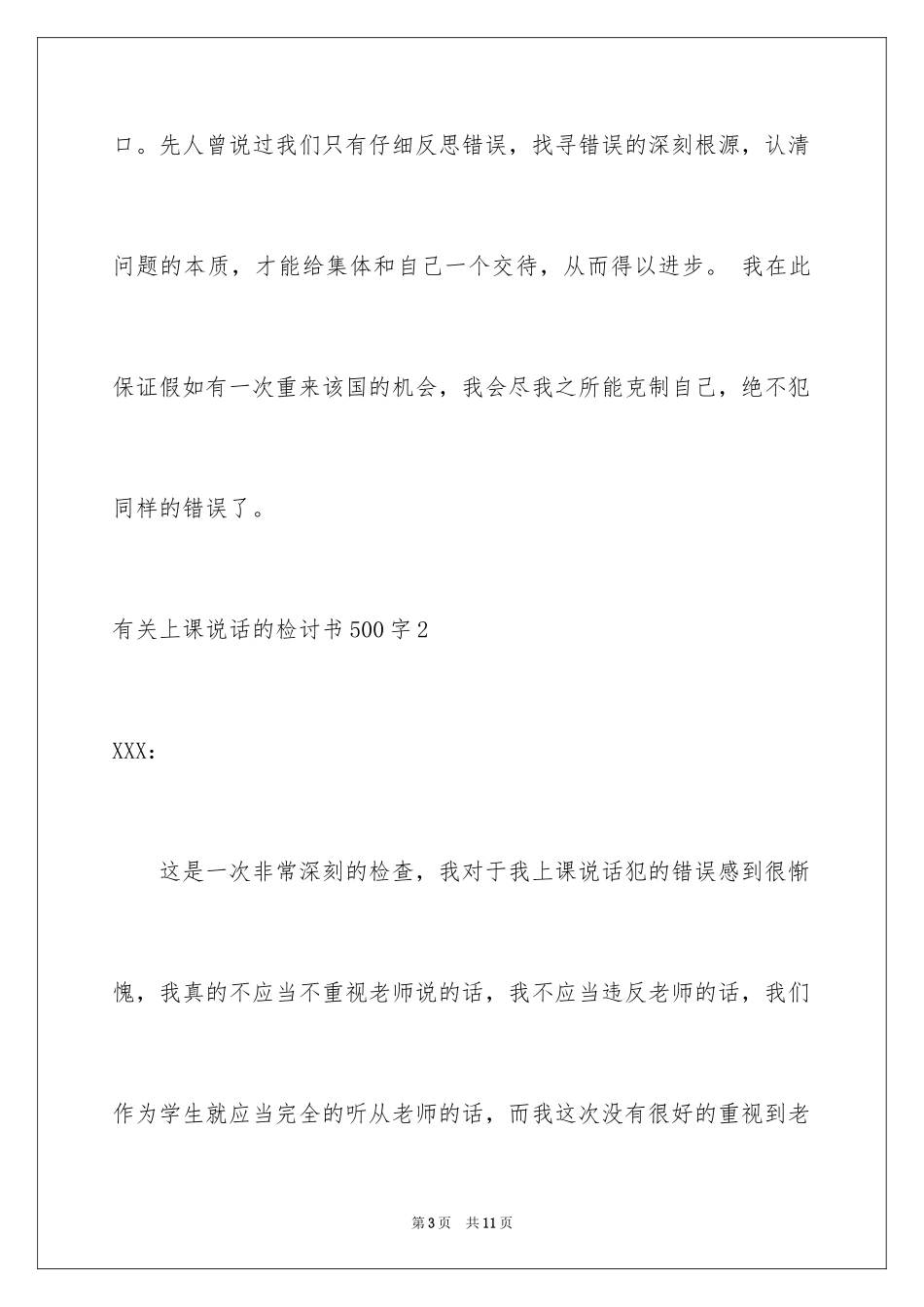 2024上课说话的检讨书_25_第3页