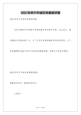 2024传承中华诚信美德演讲稿