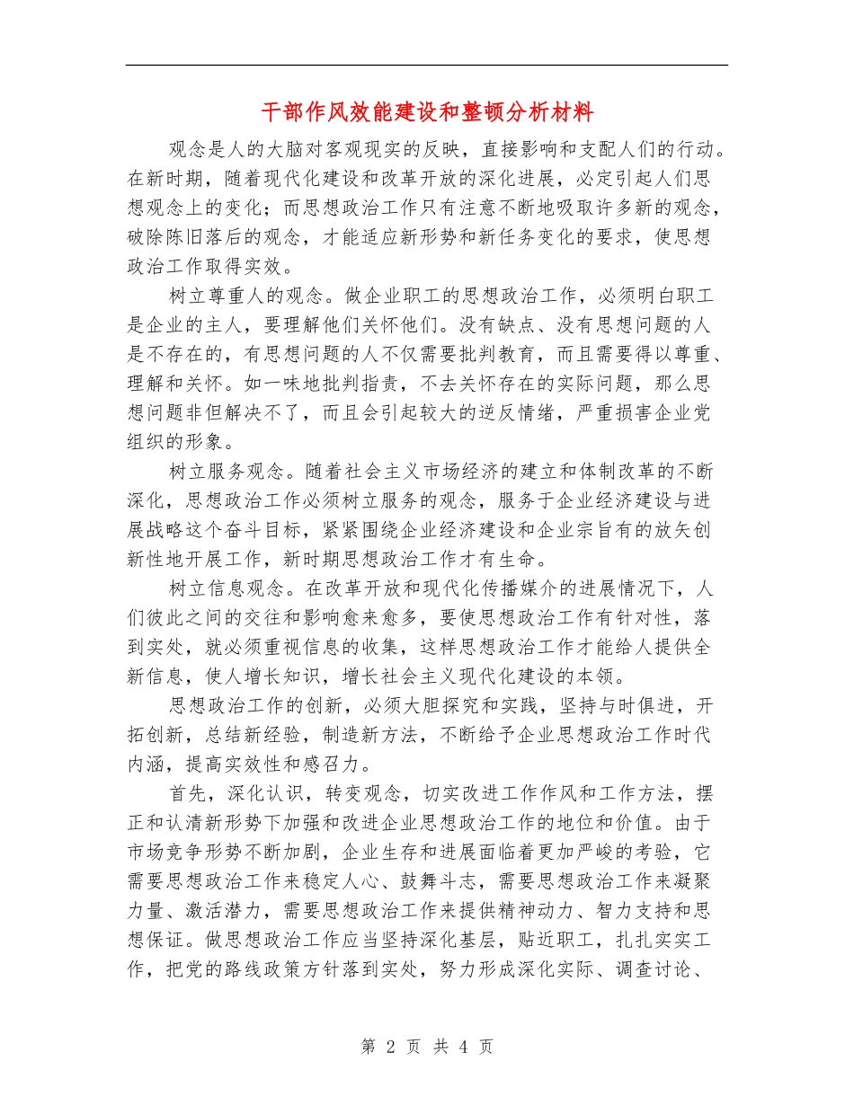 干部作风效能建设和整顿分析材料_第2页