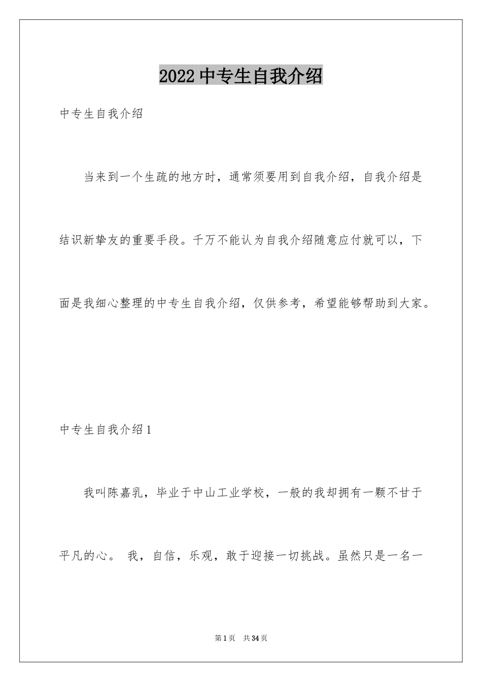 2024中专生自我介绍_1_第1页